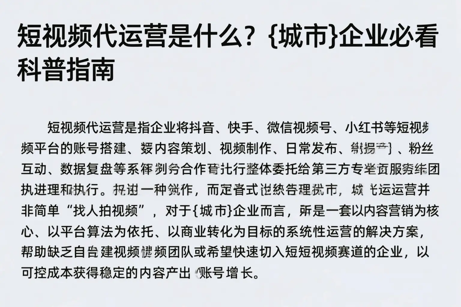 短视频代运营是什么?岳阳企业必看科普指南