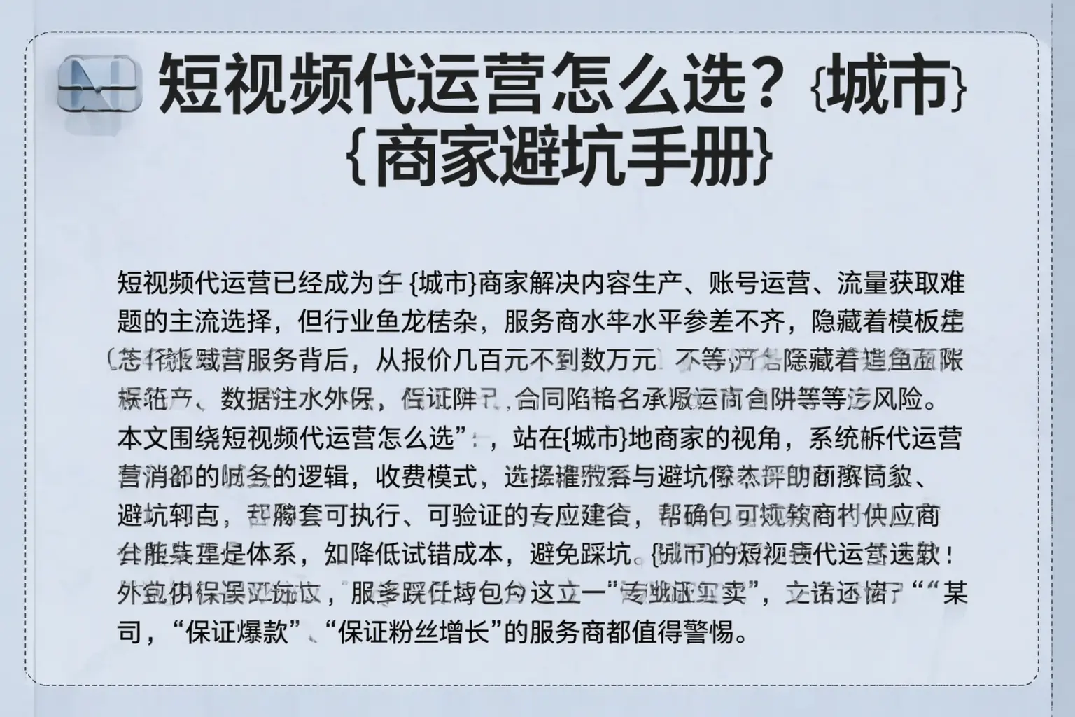 短视频代运营怎么选?岳阳商家避坑手册