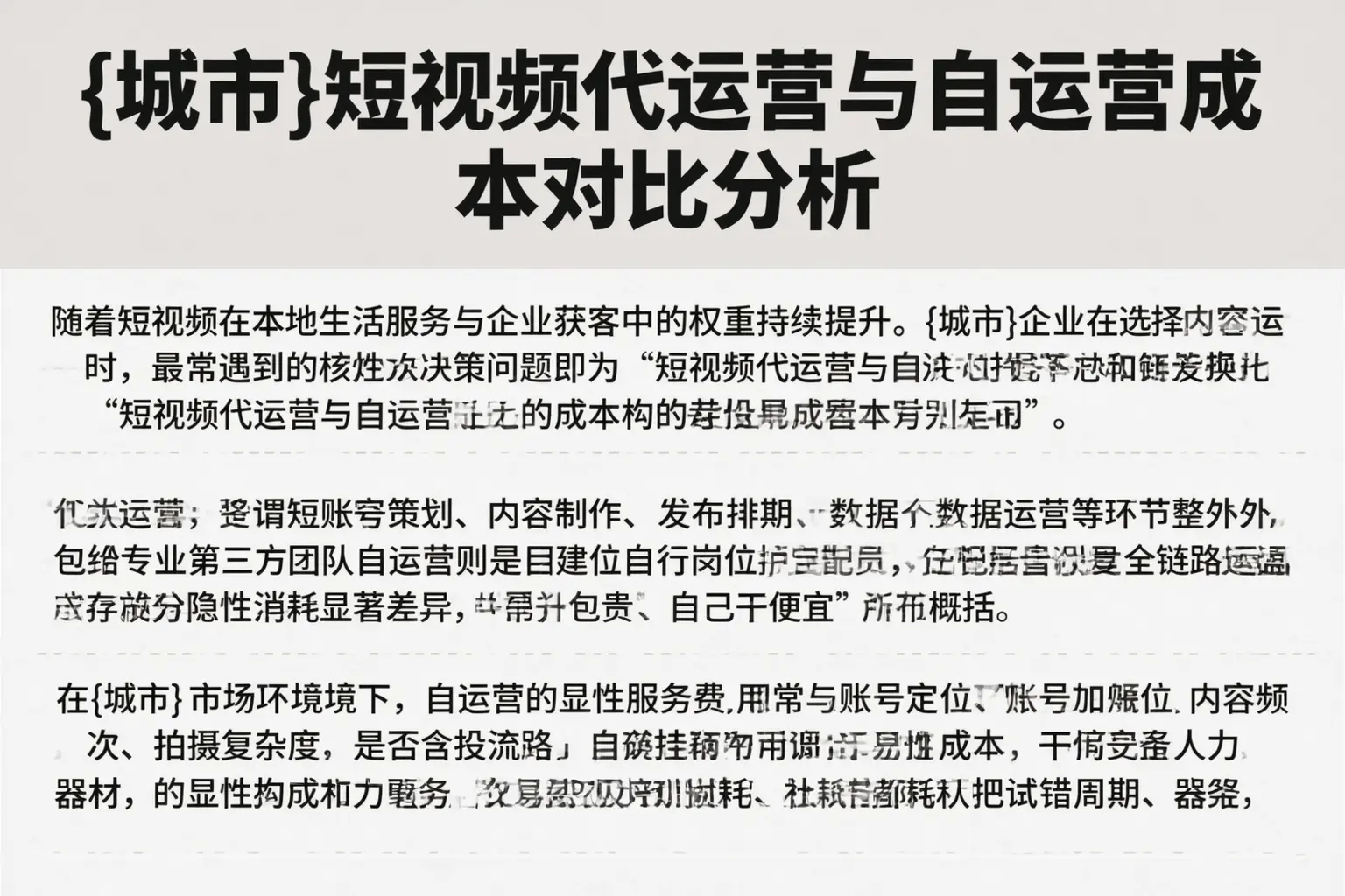 岳阳短视频代运营与自运营成本对比分析