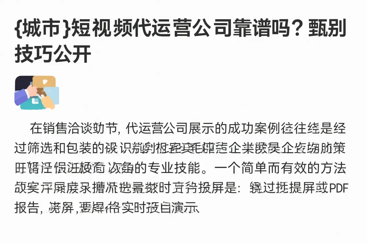 岳阳短视频代运营公司靠谱吗？甄别技巧公开