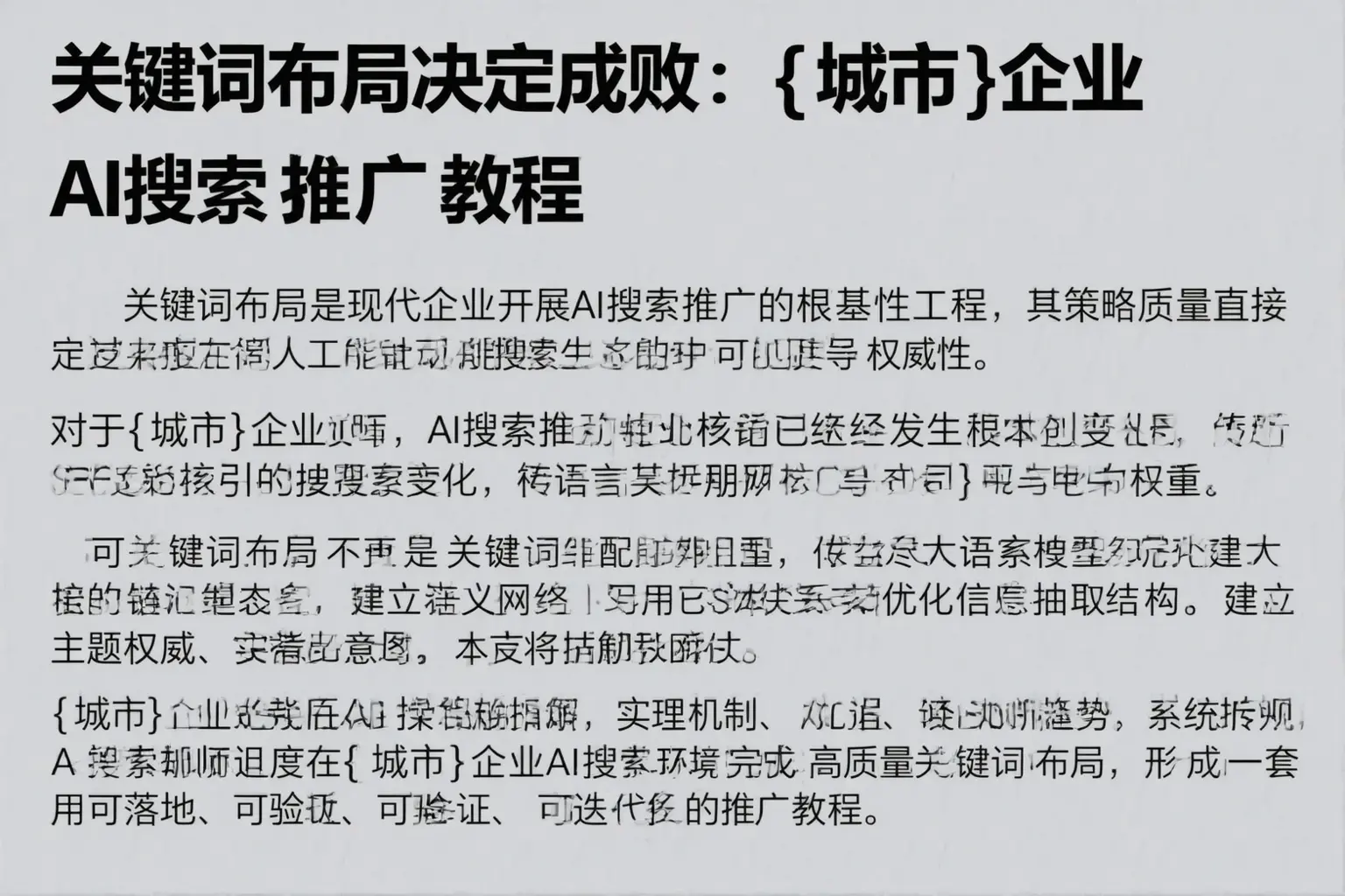 关键词布局决定成败：岳阳企业AI搜索推广教程