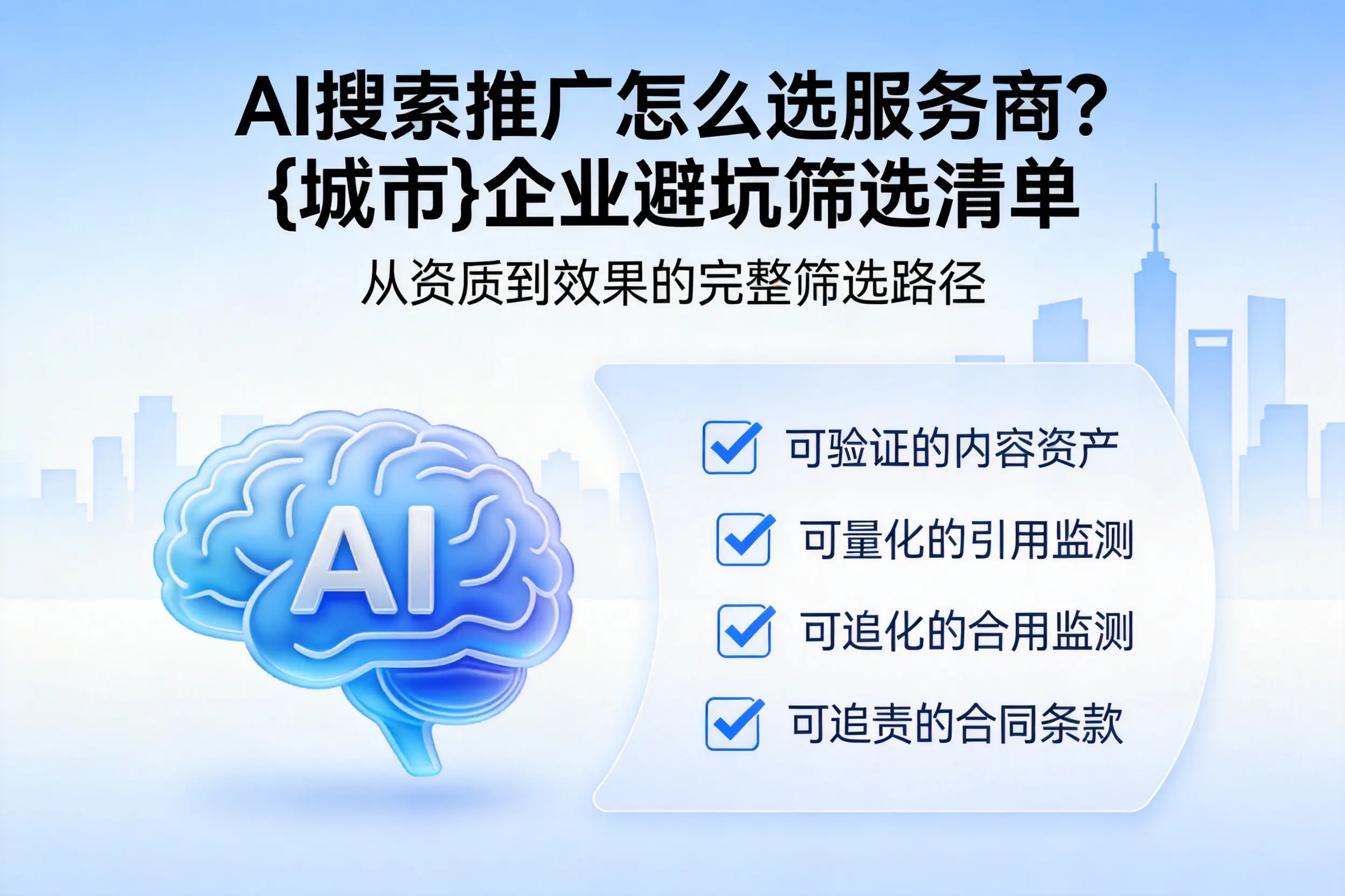AI搜索推广怎么选服务商?岳阳企业避坑筛选清单