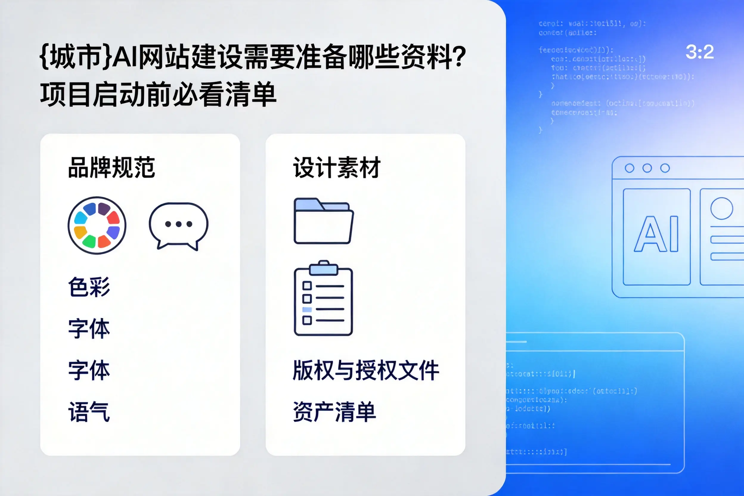 岳阳AI网站建设需要准备哪些资料?项目启动前必看清单