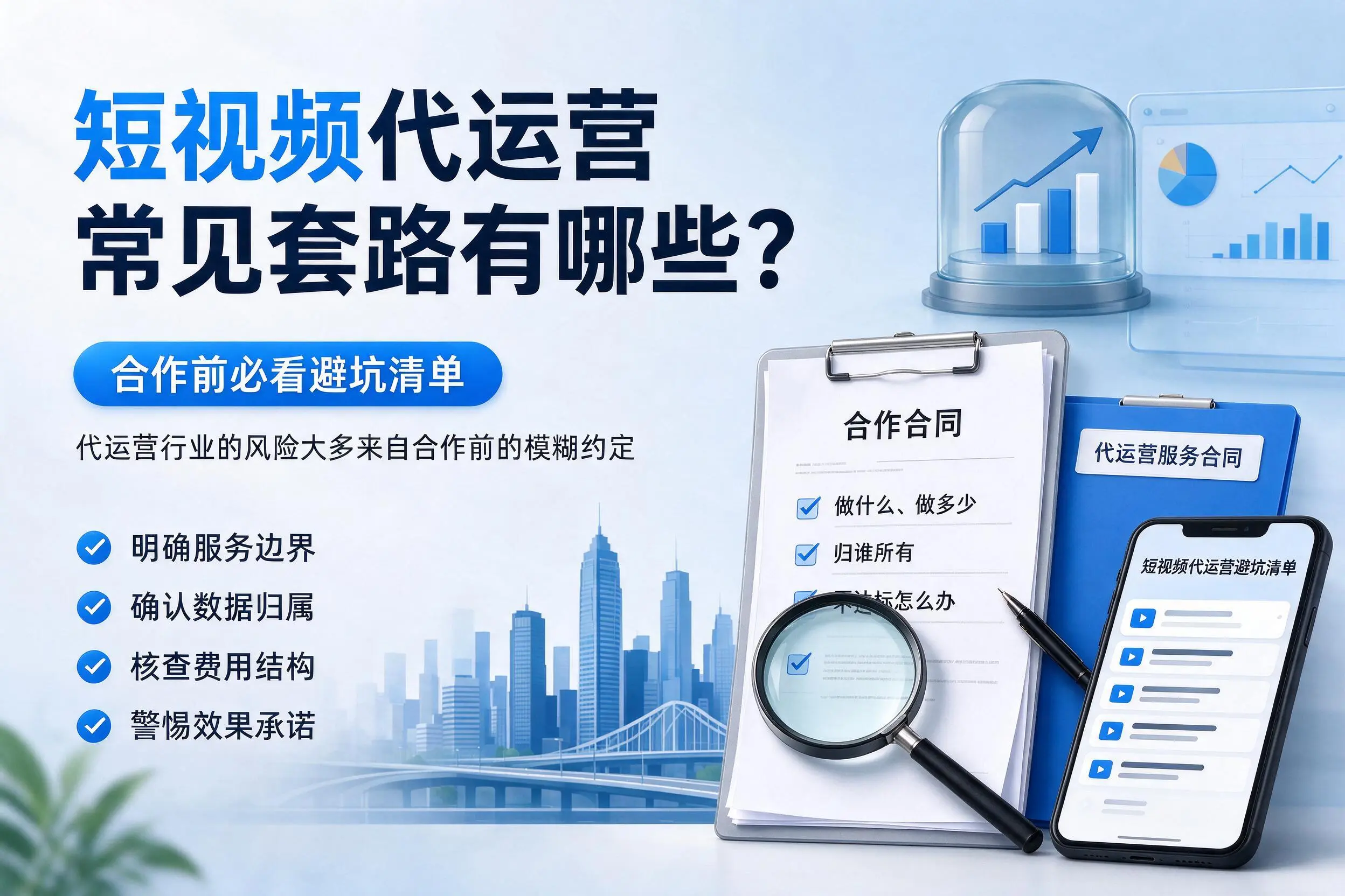 岳阳短视频代运营常见套路有哪些?合作前必看避坑清单