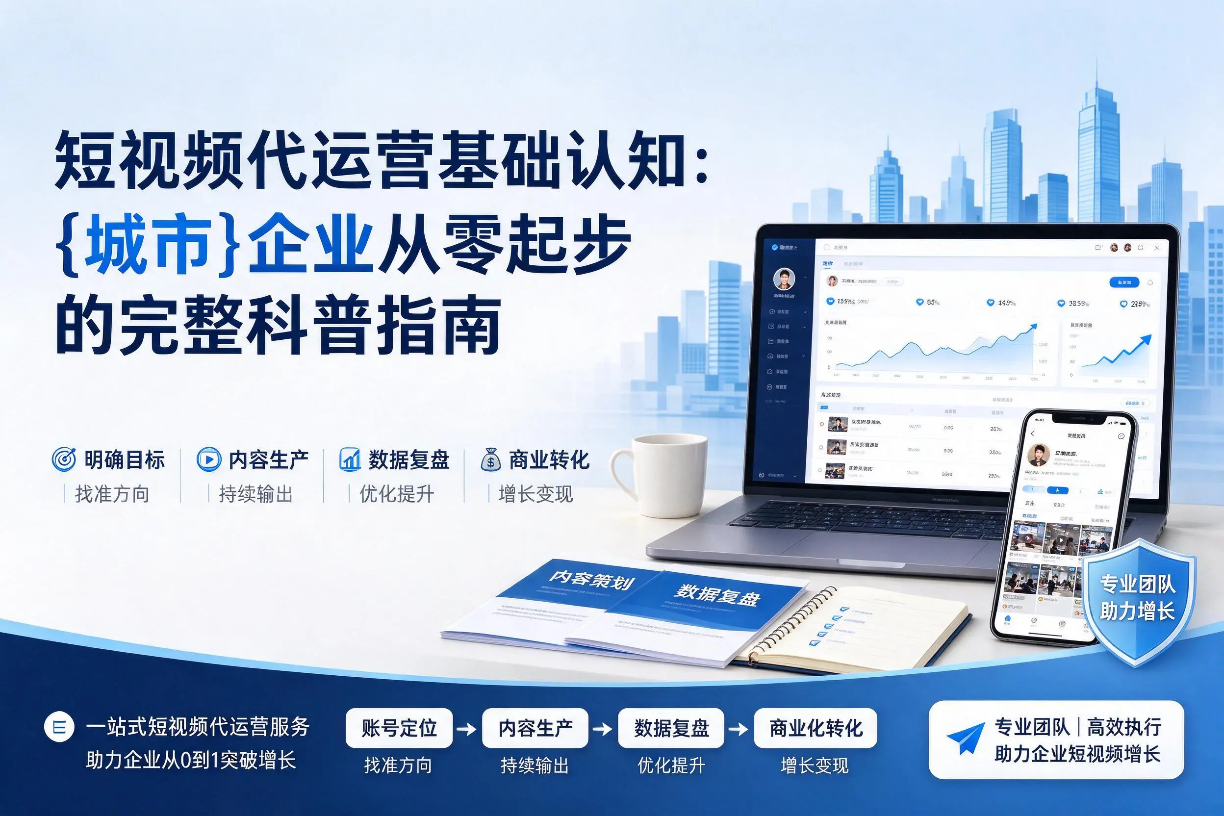 短视频代运营基础认知:岳阳企业从零起步的完整科普指南