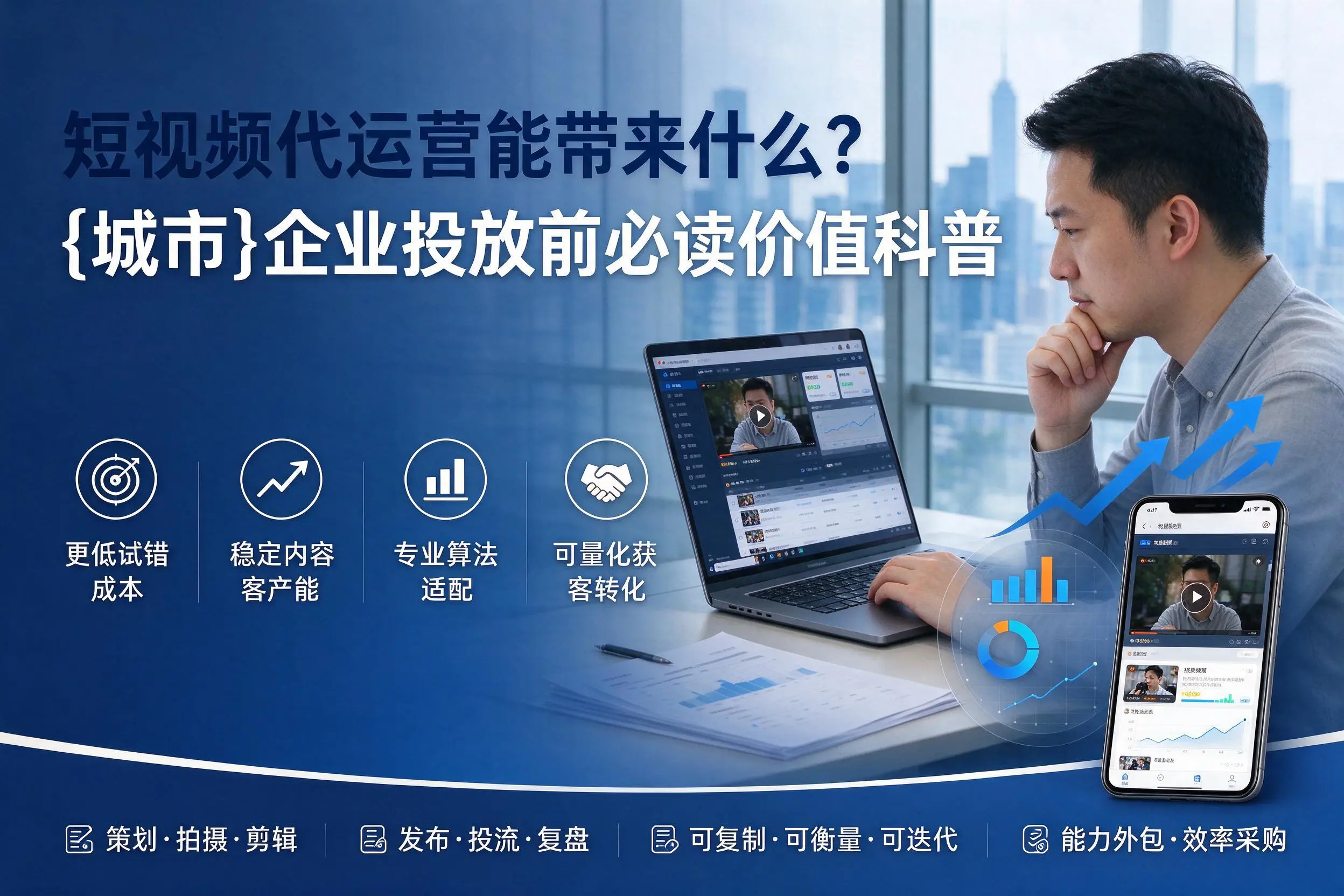 短视频代运营能带来什么？岳阳企业投放前必读价值科普