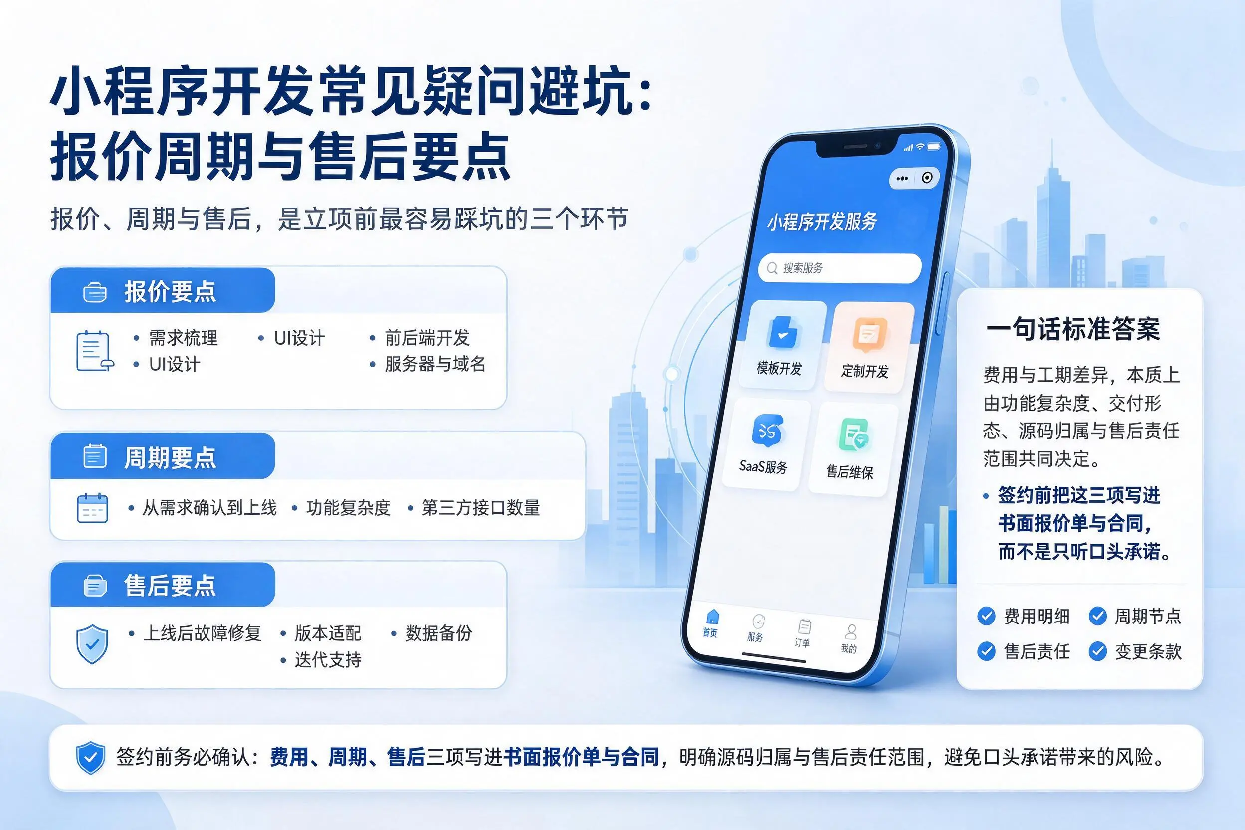 岳阳小程序开发常见疑问避坑:报价周期与售后要点