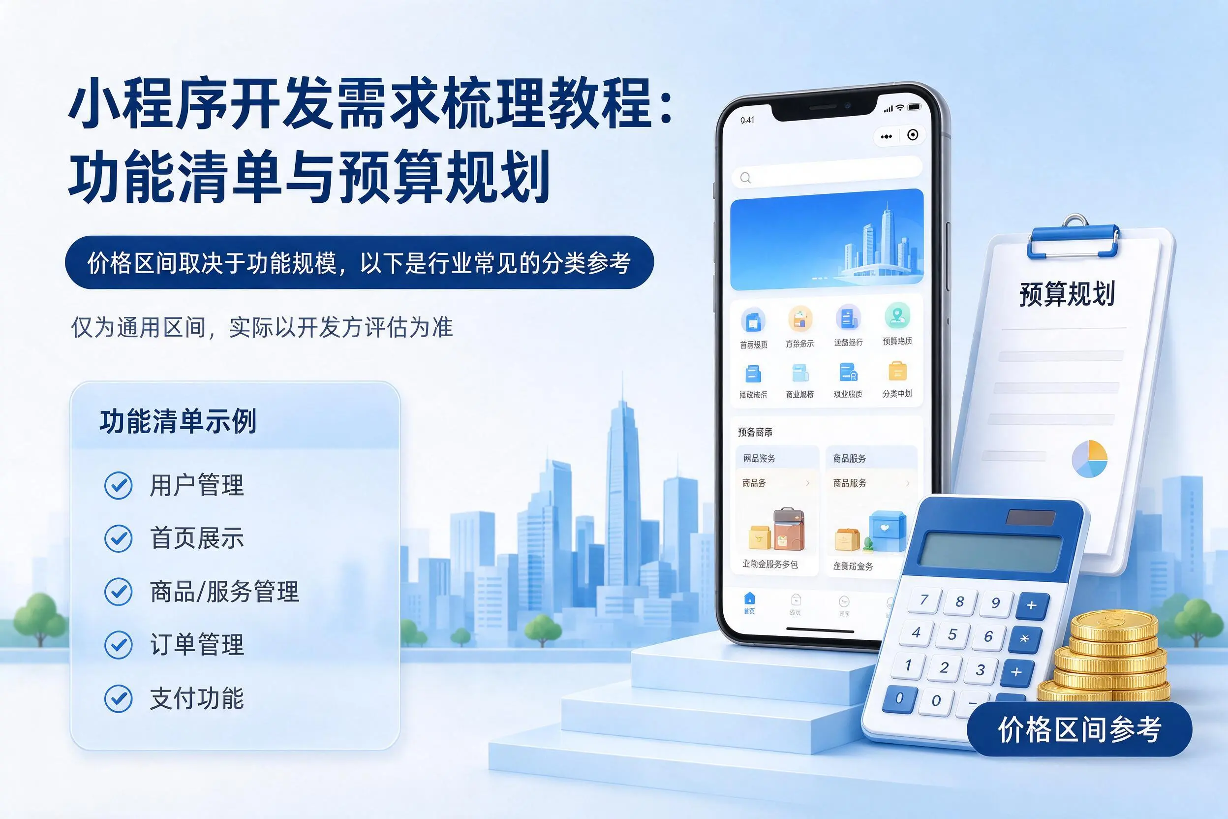 岳阳小程序开发需求梳理教程：功能清单与预算规划