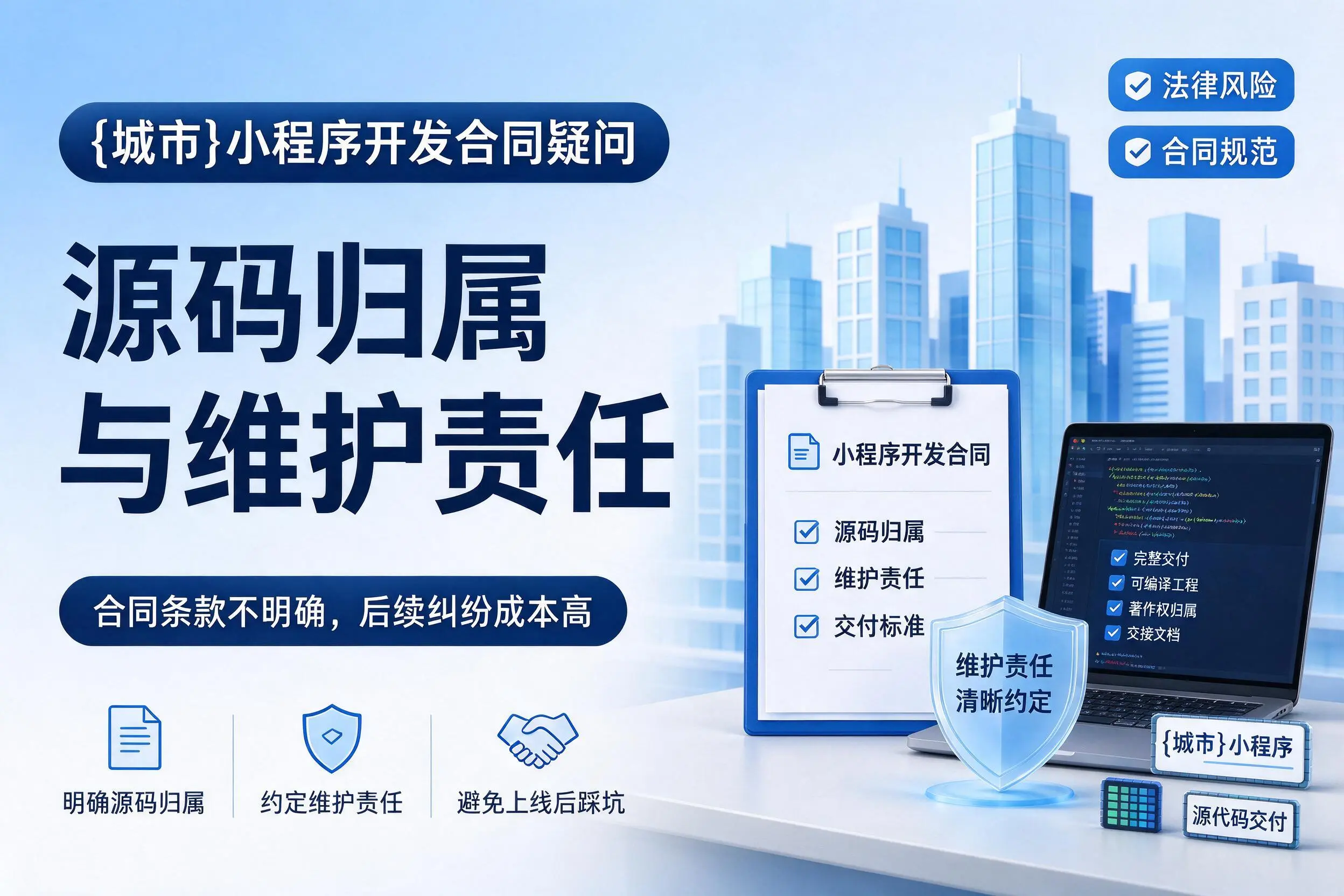 岳阳小程序开发合同疑问：源码归属与维护责任