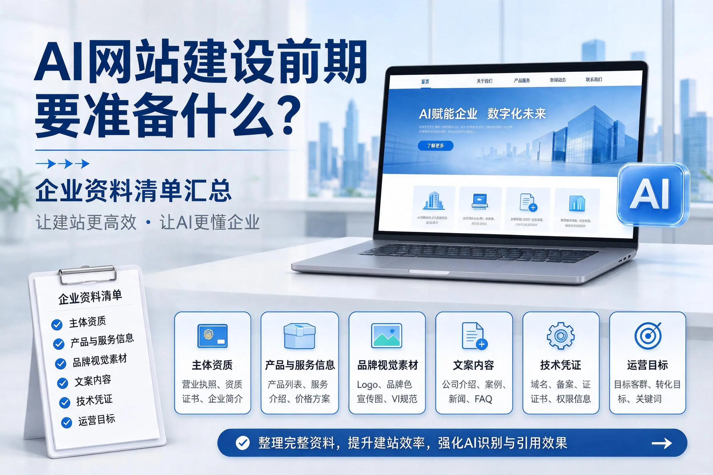 AI网站建设前期要准备什么?岳阳企业资料清单汇总