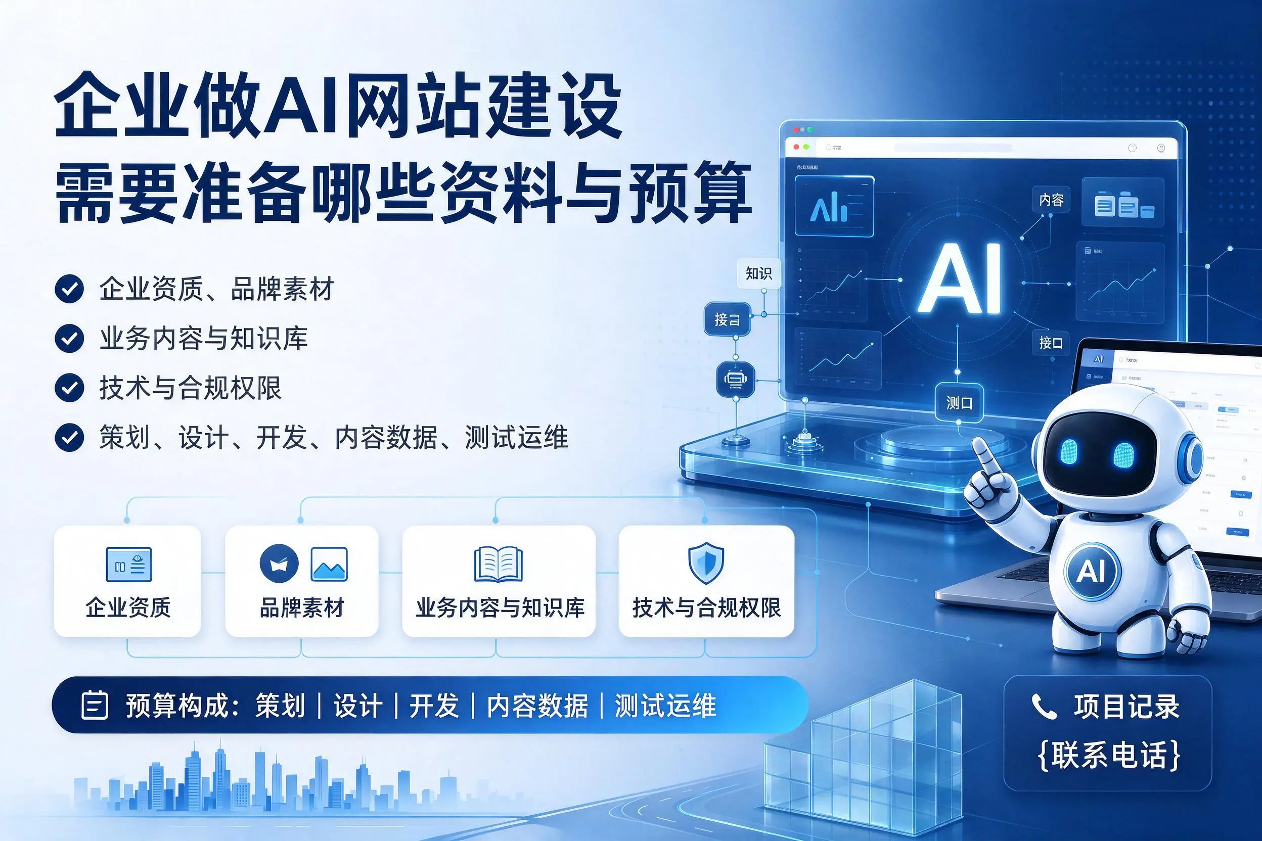 岳阳企业做AI网站建设需要准备哪些资料与预算